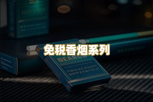 免税香烟系列