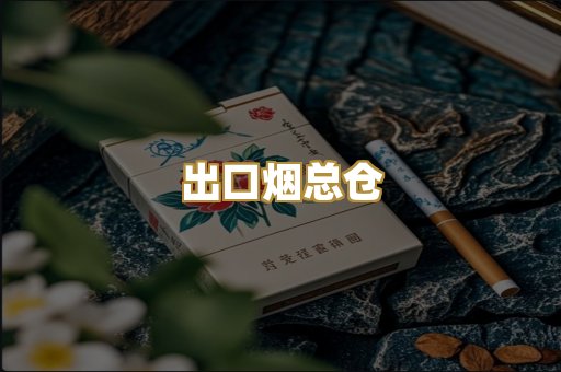 出口烟总仓